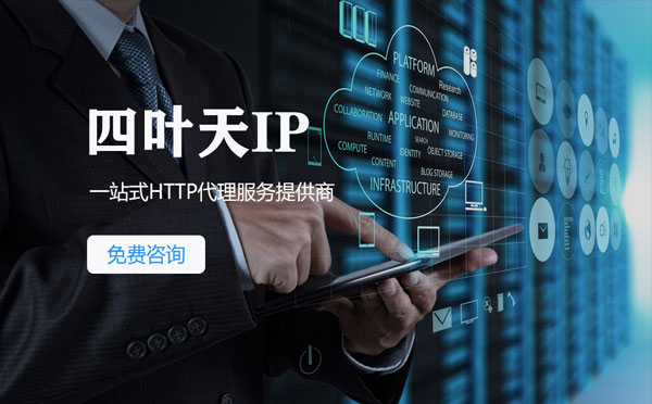 【日照代理IP】免费的代理IP靠谱么？四叶天代理ip怎么样