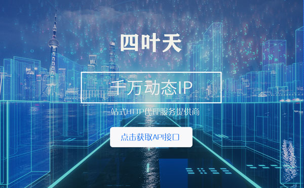 【日照代理IP】怎么检查代理的效果？如何快速搭建代理IP