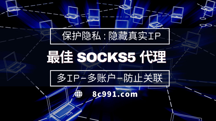 【日照代理IP】使用SOCKS5有什么好处？